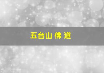 五台山 佛 道